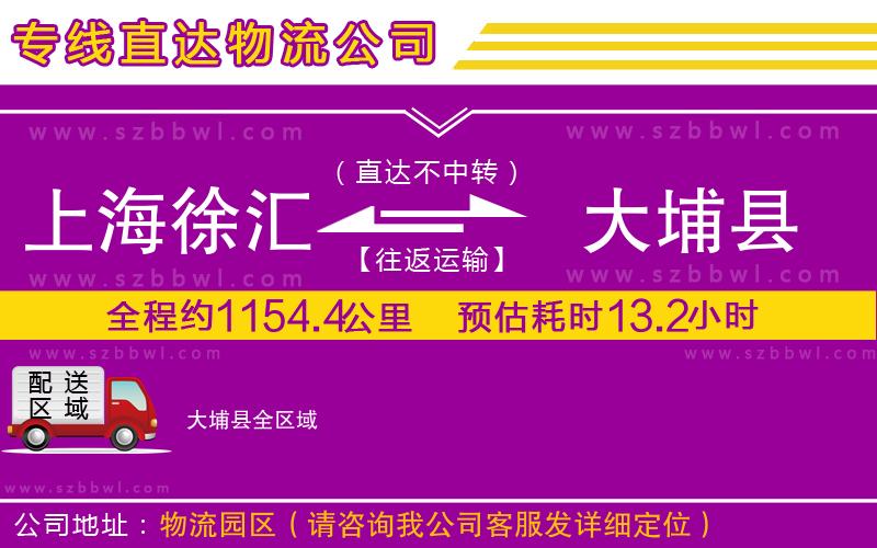 上海徐匯區(qū)到大埔縣物流專線