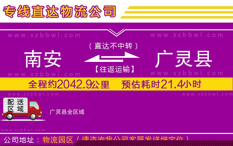 南安到廣靈縣貨運專線