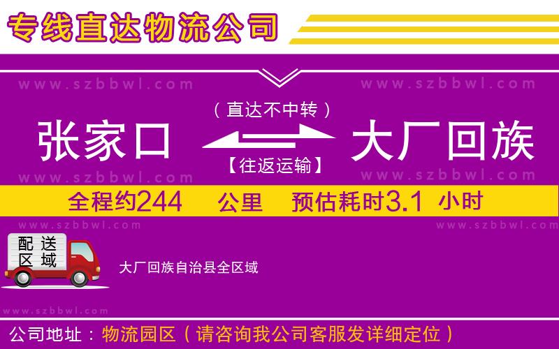 張家口到大廠回族自治縣物流專線