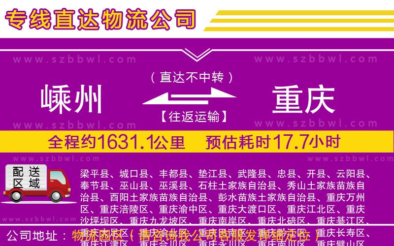 嵊州到重慶物流公司