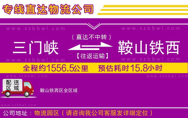 三門峽到鞍山鐵西區(qū)物流專線