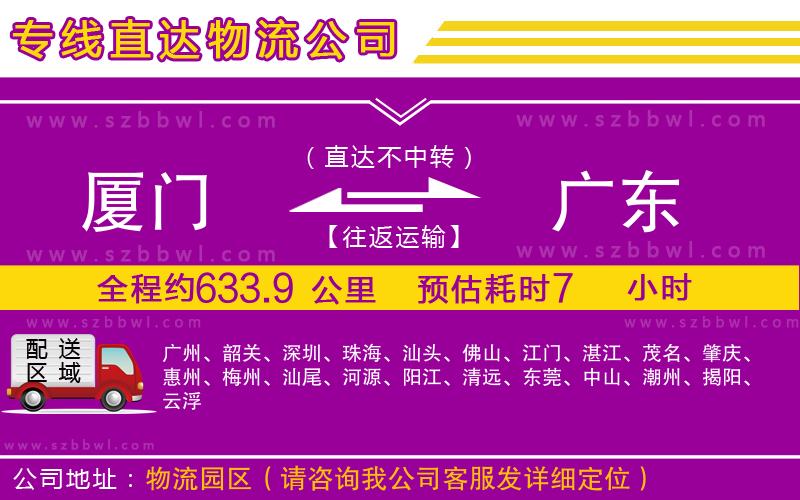 廈門到廣東物流公司