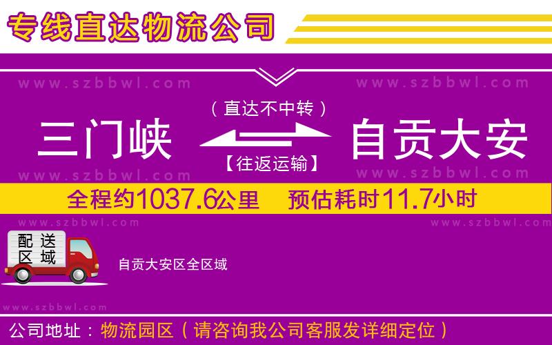 三門峽到自貢大安區(qū)物流公司