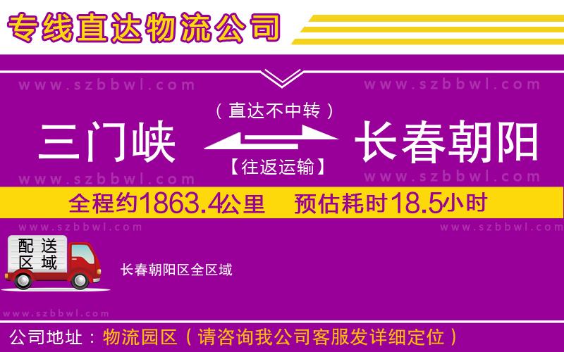 三門峽到長春朝陽區(qū)物流公司