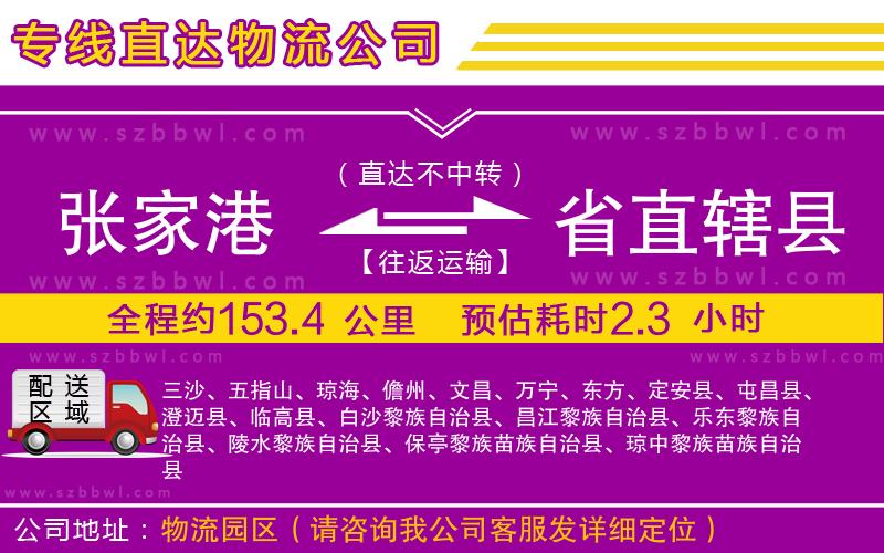 張家港到省直轄縣貨運(yùn)專線