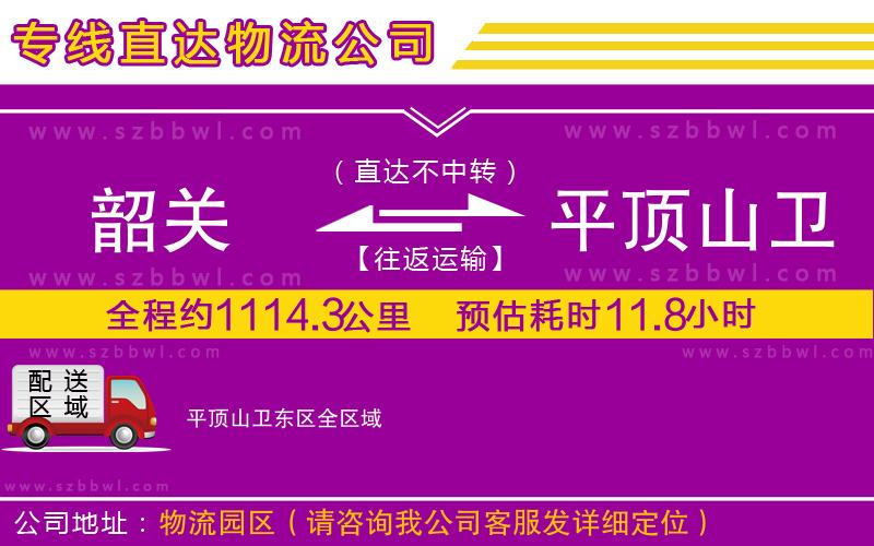 韶關(guān)到平頂山衛(wèi)東區(qū)物流公司