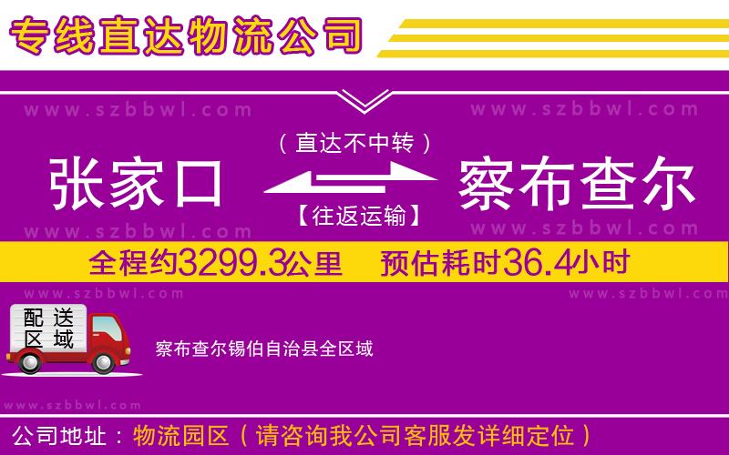 張家口到察布查爾錫伯自治縣物流公司