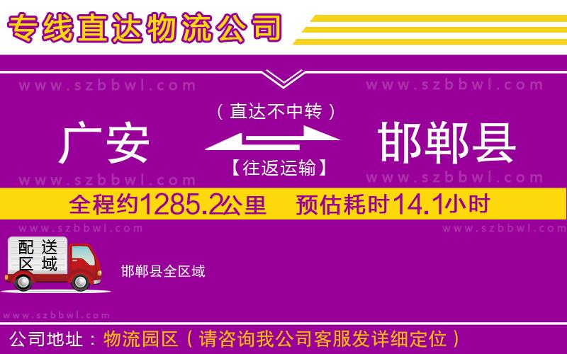 廣安到邯鄲縣物流公司