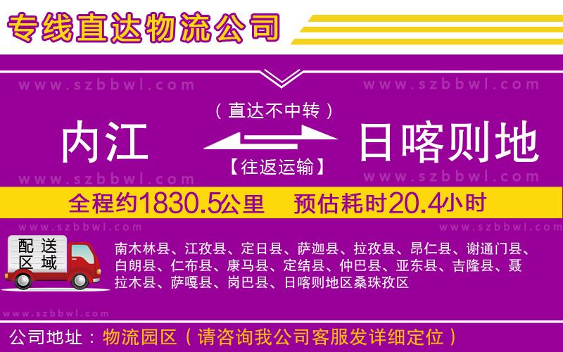 內江到日喀則地區(qū)物流公司