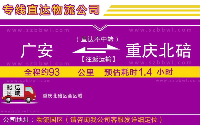 廣安到重慶北碚區(qū)物流公司