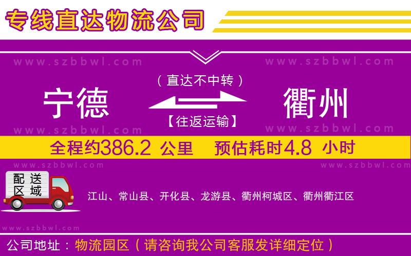 寧德到衢州物流公司