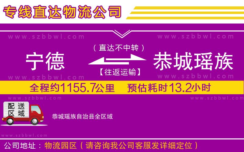寧德到恭城瑤族自治縣物流專線