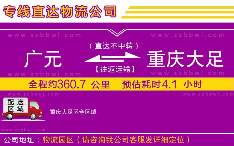 廣元到重慶大足區(qū)物流專線