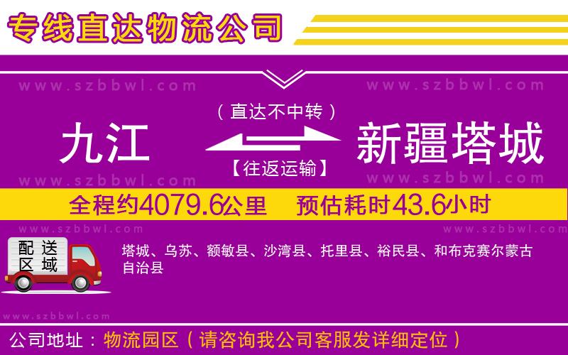 九江到新疆塔城地區(qū)物流公司