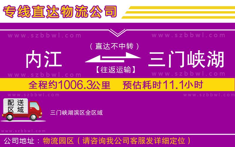 內(nèi)江到三門峽湖濱區(qū)物流公司