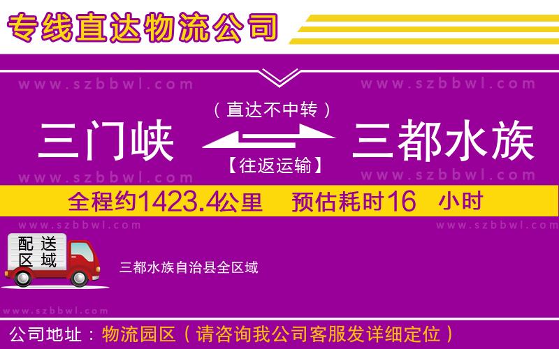 三門(mén)峽到三都水族自治縣物流公司