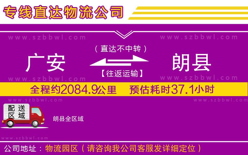 廣安到朗縣物流專線