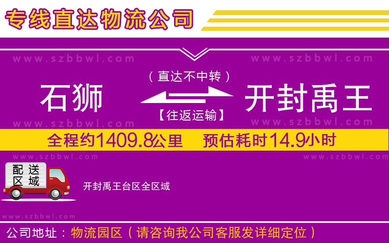 石獅到開(kāi)封禹王臺(tái)區(qū)貨運(yùn)專(zhuān)線