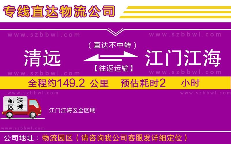 清遠(yuǎn)到江門江海區(qū)物流公司