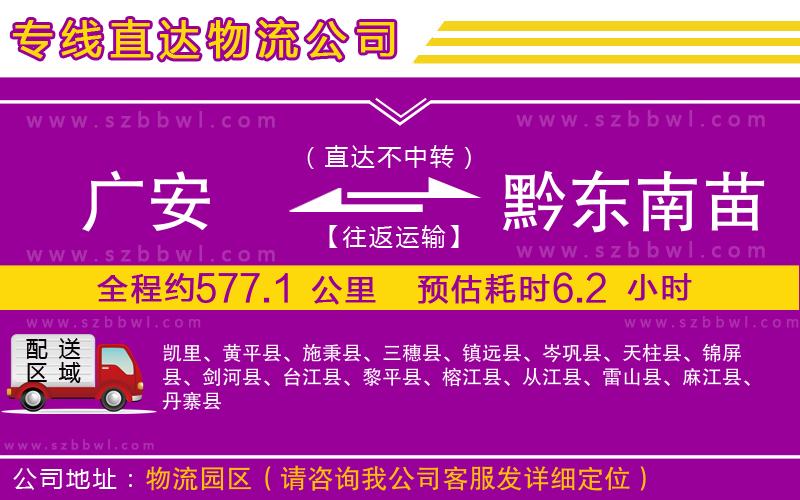 廣安到黔東南苗族侗族自治州物流公司