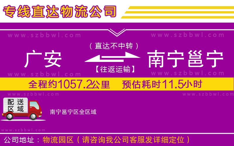 廣安到南寧邕寧區(qū)物流公司