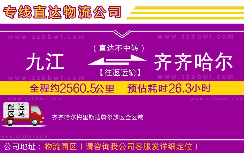 九江到齊齊哈爾梅里斯達(dá)斡爾族區(qū)物流公司