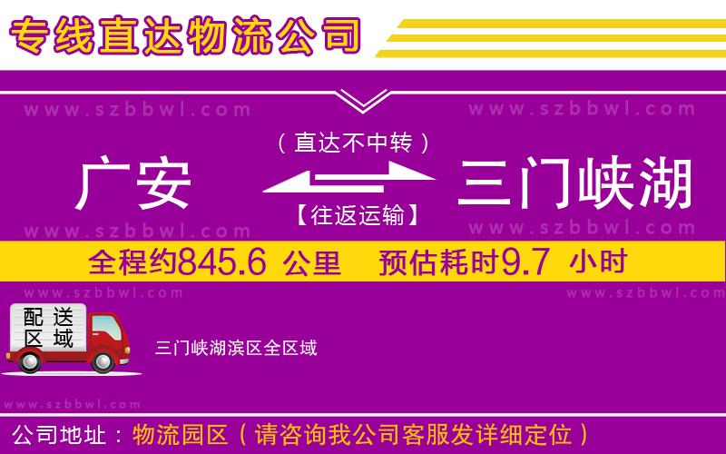廣安到三門峽湖濱區(qū)物流公司