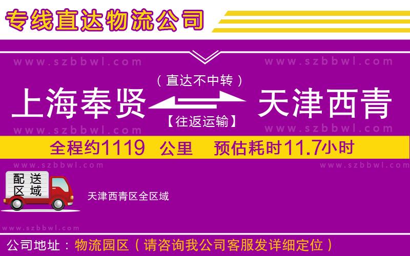 上海奉賢區(qū)到天津西青區(qū)物流公司