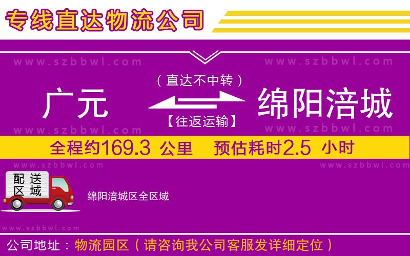 廣元到綿陽(yáng)涪城區(qū)物流公司