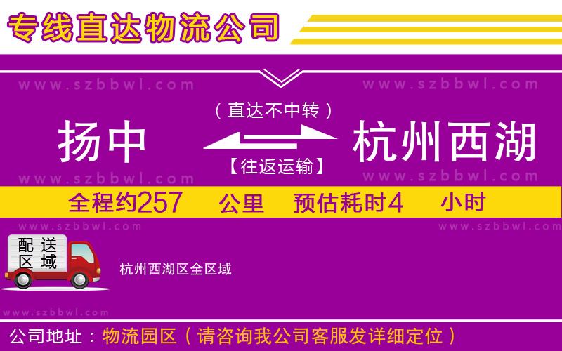 揚(yáng)中到杭州西湖區(qū)物流公司