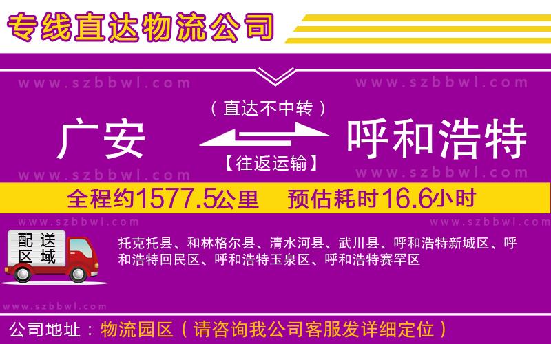 廣安到呼和浩特物流專線