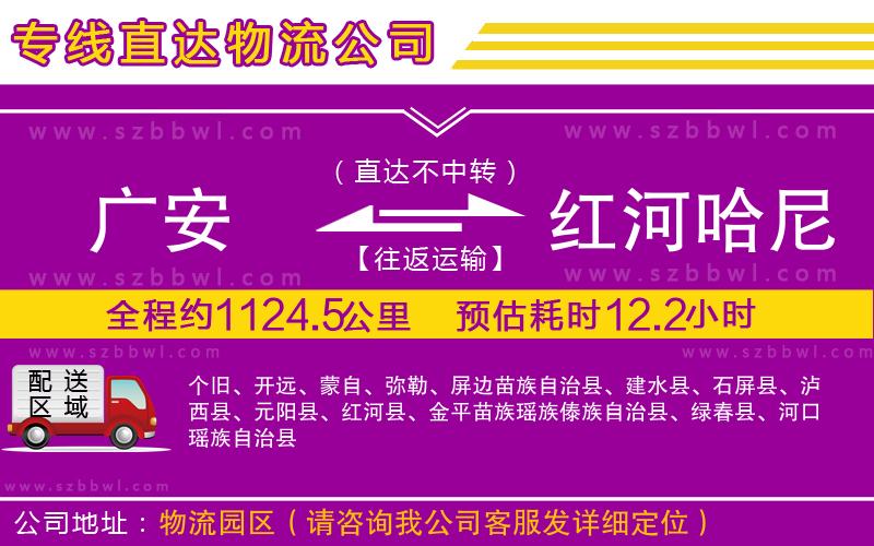 廣安到紅河哈尼族彝族自治州物流專線
