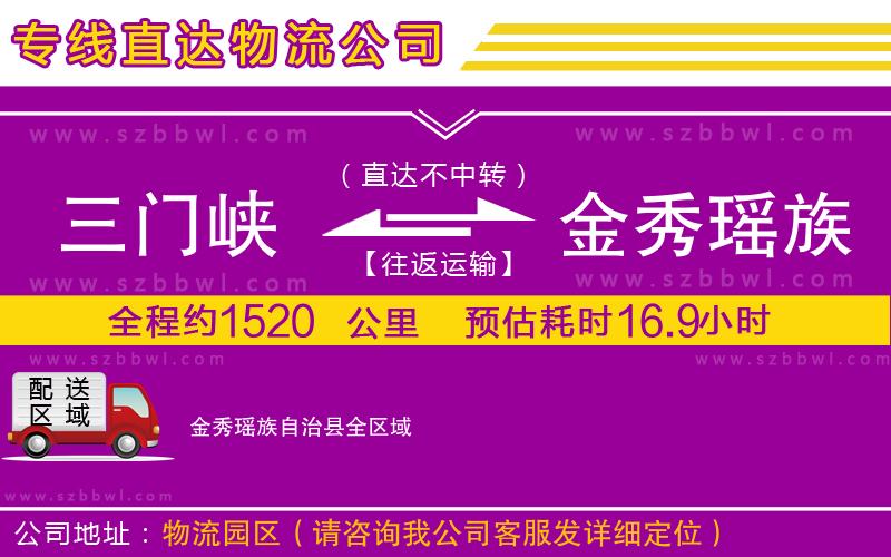 三門峽到金秀瑤族自治縣物流公司