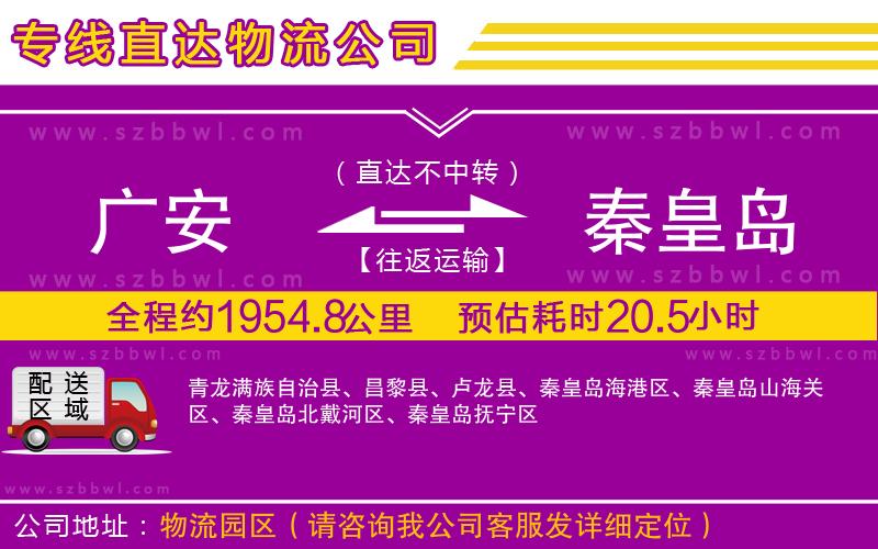 廣安到秦皇島物流專線