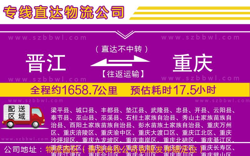 晉江到重慶貨運(yùn)專(zhuān)線