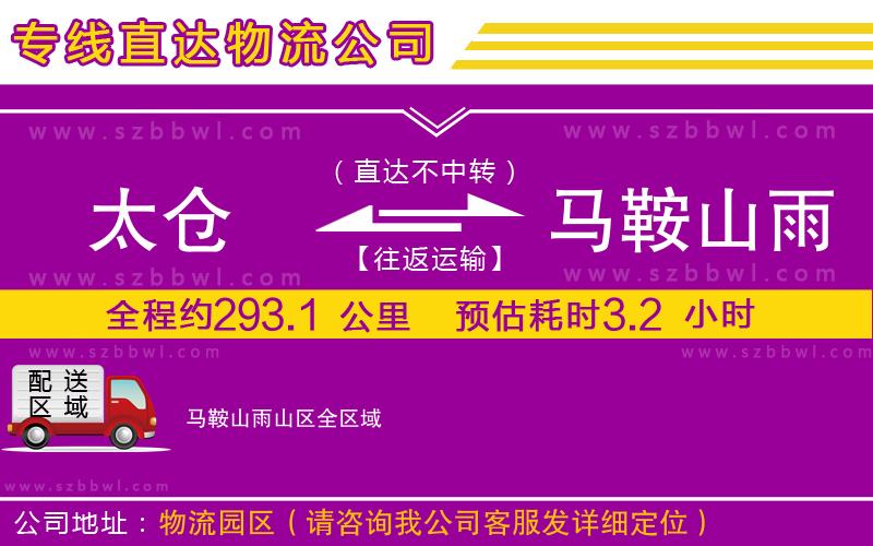 太倉(cāng)到馬鞍山雨山區(qū)貨運(yùn)專線