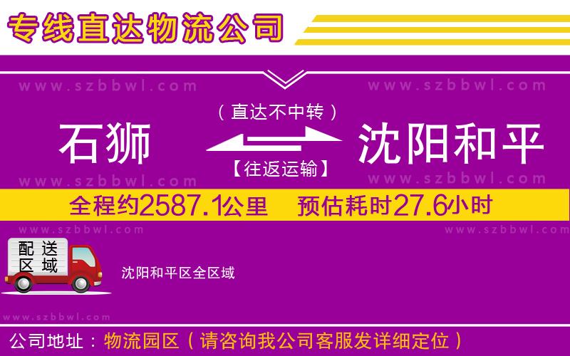 石獅到沈陽和平區(qū)貨運專線