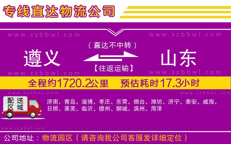 遵義到山東物流專線