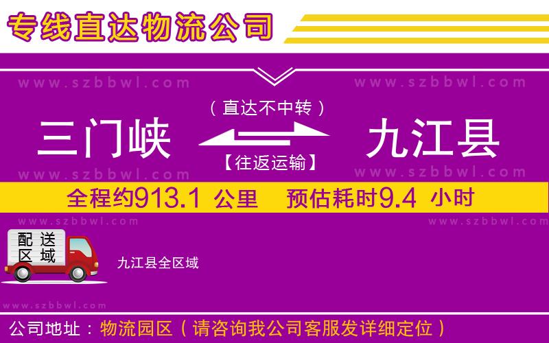三門峽到九江縣物流公司