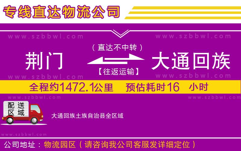 荊門到大通回族土族自治縣物流公司