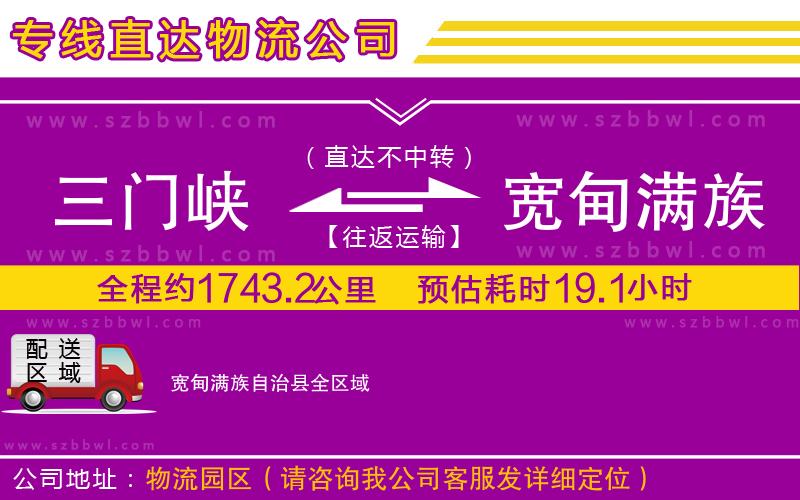 三門峽到寬甸滿族自治縣物流專線