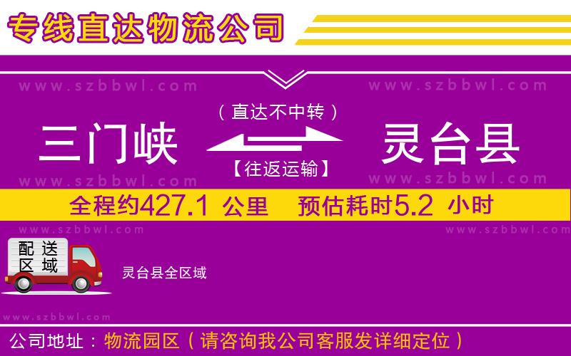 三門峽到靈臺縣物流專線