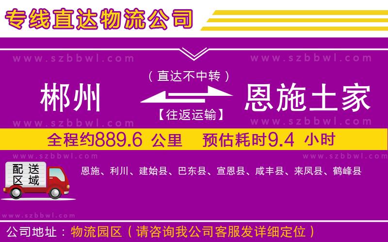 郴州到恩施土家族苗族自治州物流公司