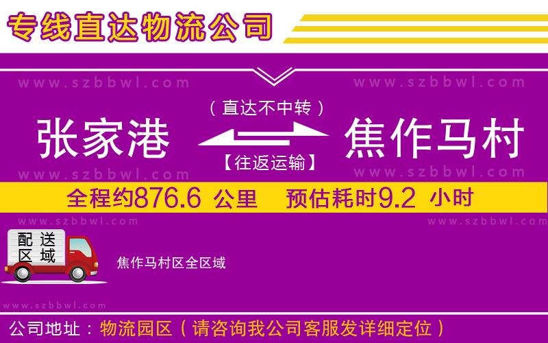 張家港到焦作馬村區(qū)貨運(yùn)專線