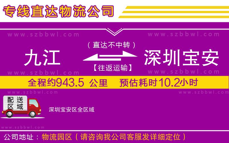 九江到深圳寶安區(qū)物流專線