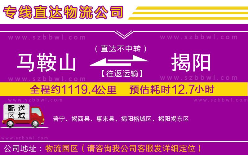 馬鞍山到揭陽物流公司