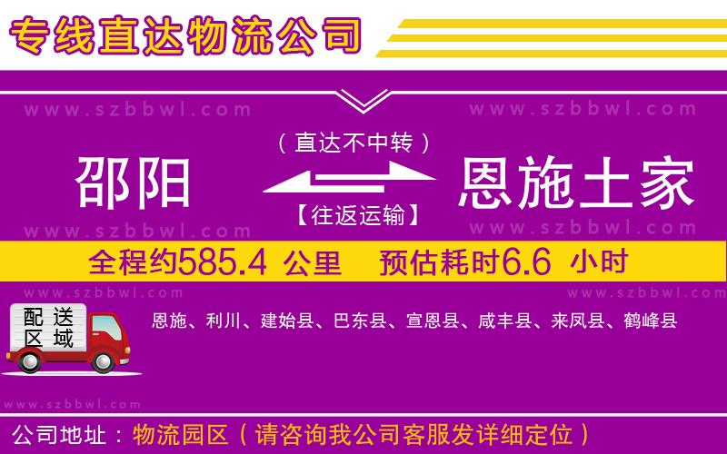 邵陽(yáng)到恩施土家族苗族自治州物流公司