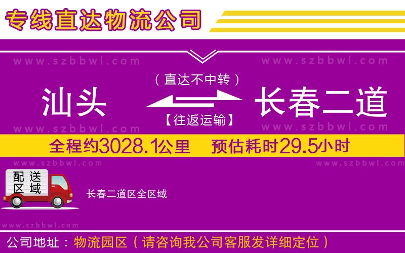 汕頭到長春二道區(qū)貨運專線