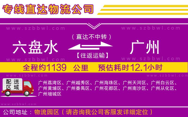 六盤水到廣州物流專線