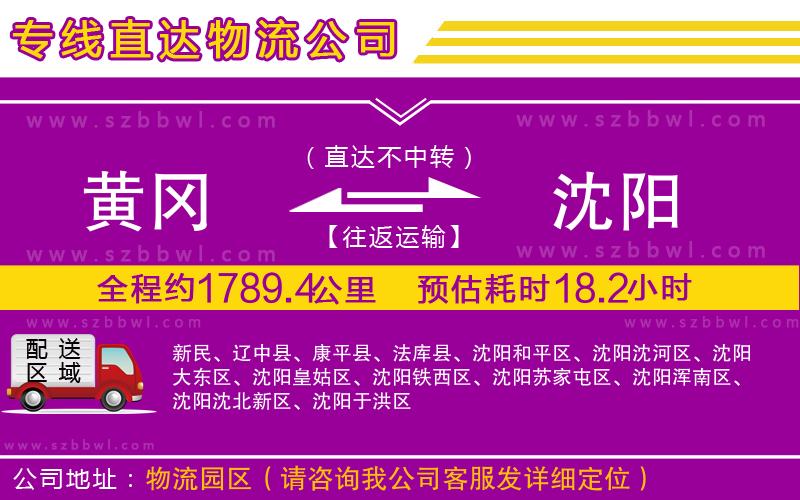 黃岡到沈陽物流公司